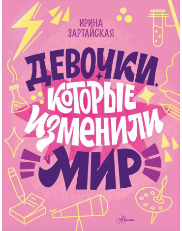 Книга Зартайская И. В., Суворова А. В., Нисапова Э. Н.: Девочки, которые изменили мир купить,NaN