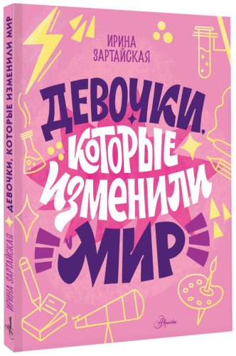 Книга Зартайская И. В., Суворова А. В., Нисапова Э. Н.: Девочки, которые изменили мир купить,NaN