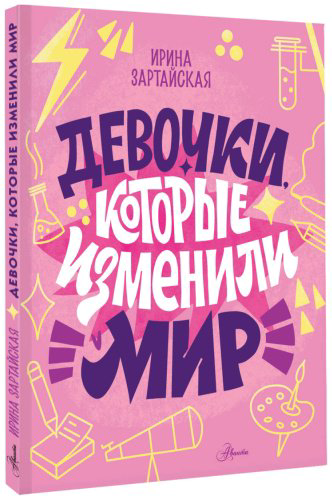 Книга Зартайская И. В., Суворова А. В., Нисапова Э. Н.: Девочки, которые изменили мир купить,NaN
