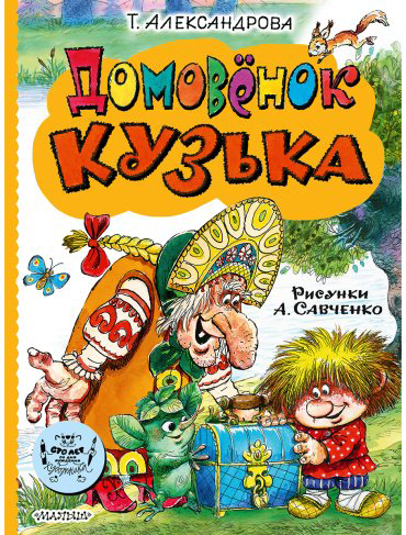 Книга Александрова Т. И.: Домовёнок Кузька купить,NaN