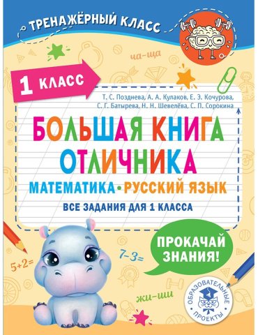 Книга Позднева Т. С., Кулаков А. А., Кочурова Е. Э.: Большая книга отличника. Математика. Русский язык. Все задания для 1 класса - ForteMarket Книга Позднева Т. С., Кулаков А. А., Кочурова Е. Э.: Большая книга отличника. Математика. Русский язык. Все задания для 1 класса купить,NaN