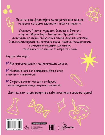 Книга Зартайская И. В., Суворова А. В., Нисапова Э. Н.: Девочки, которые изменили мир купить,NaN