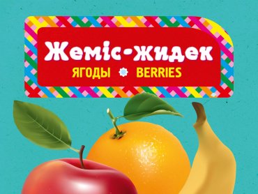 Книга Қуанышбек А.: Жеміс-жидек купить,NaN