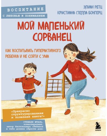 Книга Бонгерц К. С., Ретц Э.: Мой маленький сорванец. Как воспитывать гиперактивного ребенка и не сойти с ума купить,NaN