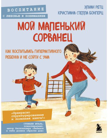 Книга Бонгерц К. С., Ретц Э.: Мой маленький сорванец. Как воспитывать гиперактивного ребенка и не сойти с ума купить,NaN