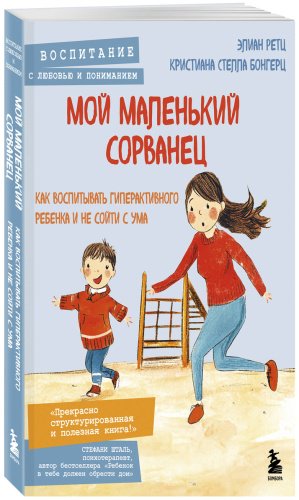 Книга Бонгерц К. С., Ретц Э.: Мой маленький сорванец. Как воспитывать гиперактивного ребенка и не сойти с ума купить,NaN