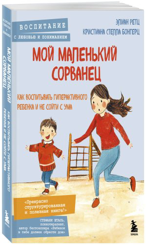 Книга Бонгерц К. С., Ретц Э.: Мой маленький сорванец. Как воспитывать гиперактивного ребенка и не сойти с ума купить,NaN