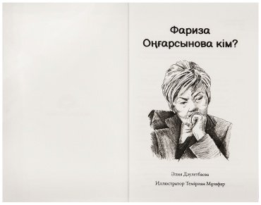 Книга Дәулетбаева Ә.: Фариза Оңғарсынова кім? купить,NaN