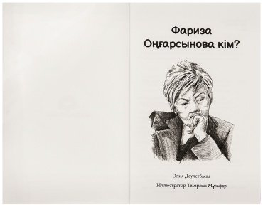 Книга Дәулетбаева Ә.: Фариза Оңғарсынова кім? купить,NaN