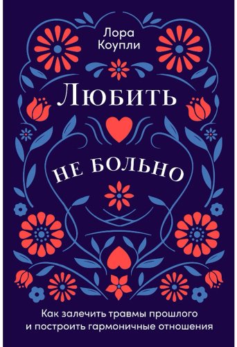 Книга Коупли Л.: Любить - не больно: Как залечить травмы прошлого и построить гармоничные отношения купить,NaN