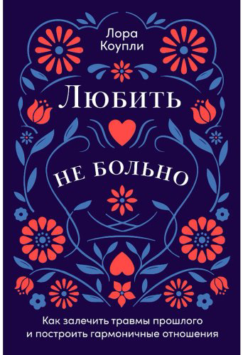 Книга Коупли Л.: Любить - не больно: Как залечить травмы прошлого и построить гармоничные отношения купить,NaN