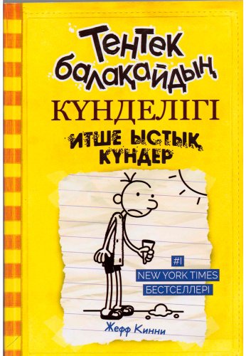Книга Кинни Дж.: Тентек балақайдың күнделігі: Итше ыстық күндер купить,NaN