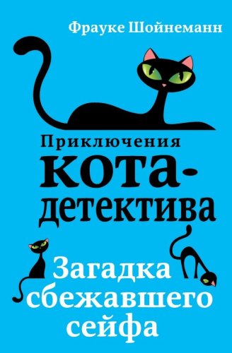 Книга Шойнеманн Ф.: Загадка сбежавшего сейфа купить,NaN
