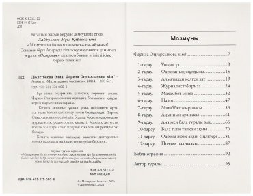 Книга Дәулетбаева Ә.: Фариза Оңғарсынова кім? купить,NaN