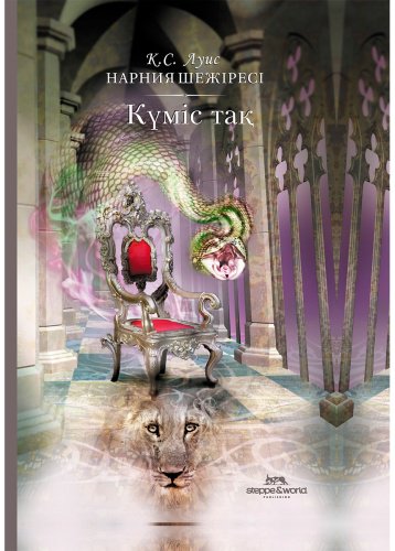 Книга Льюис К.: Нарния шежіресі: Күміс тақ купить,NaN