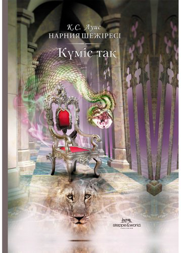Книга Льюис К.: Нарния шежіресі: Күміс тақ купить,NaN