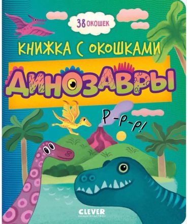 Книга Без автора: Динозавры купить,NaN