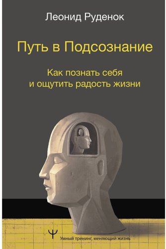 Книга Руденок Л.: Путь в Подсознание. Как познать себя и ощутить радость жизни купить,NaN