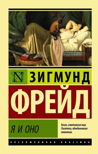 Книга Фрейд З.: Я и Оно купить,NaN