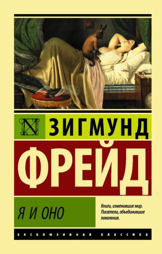 Книга Фрейд З.: Я и Оно купить,NaN