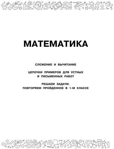 Книга Позднева Т. С., Кулаков А. А., Кочурова Е. Э.: Большая книга отличника. Математика. Русский язык. Все задания для 1 класса - ForteMarket Книга Позднева Т. С., Кулаков А. А., Кочурова Е. Э.: Большая книга отличника. Математика. Русский язык. Все задания для 1 класса купить,NaN
