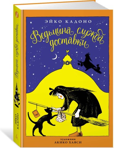 Книга Кадоно Э.: Ведьмина служба доставки. Кн.1 купить,NaN