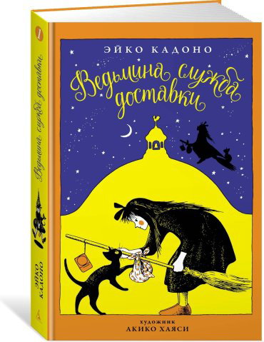 Книга Кадоно Э.: Ведьмина служба доставки. Кн.1 купить,NaN