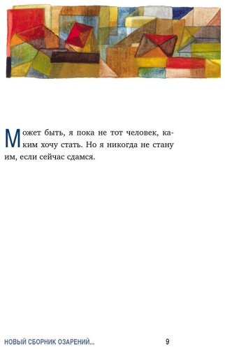 Книга Стрелеки Дж. П.: Что хорошего в красивом пейзаже, если вы не смотрите в окно. Новый сборник озарений о том, что действительно важно купить,NaN