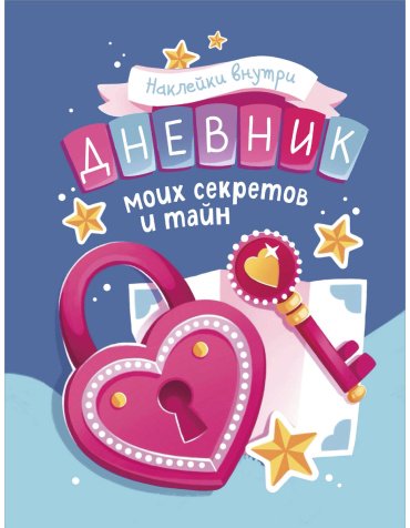 Книга Без автора: Дневник моих секретов и тайн (с наклейками, синяя обложка) купить,NaN