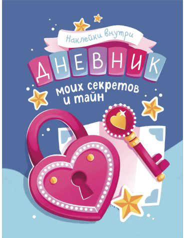 Книга Без автора: Дневник моих секретов и тайн (с наклейками, синяя обложка) купить,NaN