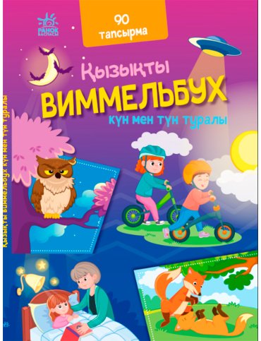 Книга Қызықты виммельбух: Кун мен тун туралы купить,NaN