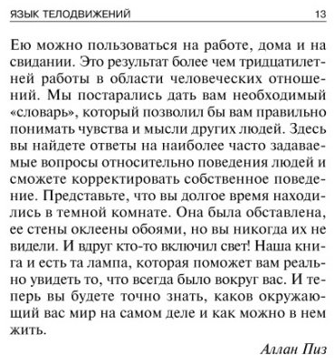 Книга Пиз А., Пиз Б.: Язык телодвижений. Как читать мысли окружающих по их жестам купить,NaN