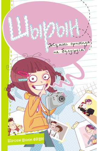 Книга Шырын. Жұмыс орнында не бүлдірдім купить,NaN