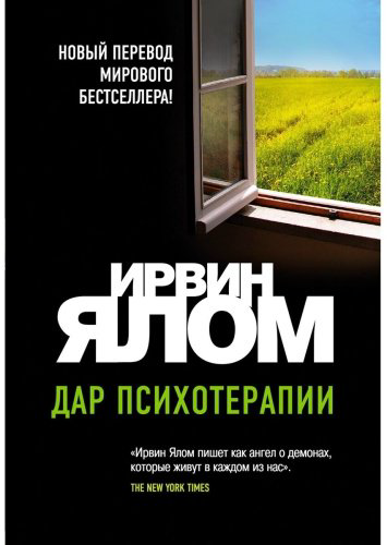 Книга Ялом И.: Дар психотерапии (новое издание) купить,NaN