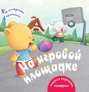 Книга Как поступать правильно: На игровой площадке купить,NaN