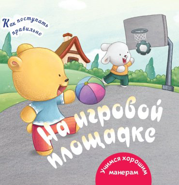 Книга Как поступать правильно: На игровой площадке купить,NaN