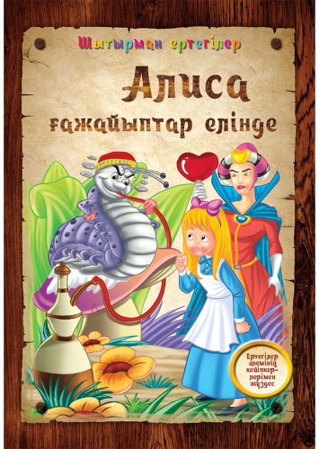Книга Шытырман ертегілер: Алиса ғажайыптар елінде купить,NaN