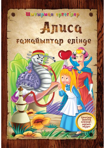 Книга Шытырман ертегілер: Алиса ғажайыптар елінде купить,NaN