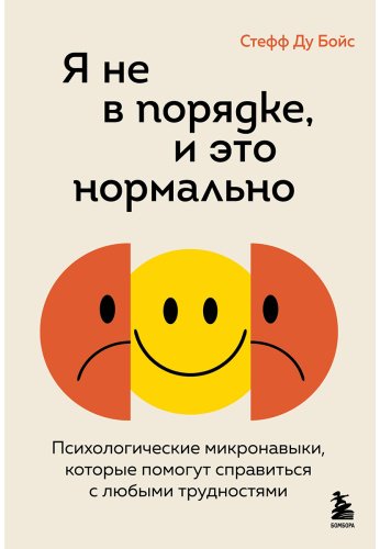 Книга Без автора: Ду Бойс С.: Я не в порядке, и это нормально. Психологические микро-навыки, которые помогут справиться с любыми трудностями - ForteMarket Книга Без автора: Ду Бойс С.: Я не в порядке, и это нормально. Психологические микро-навыки, которые помогут справиться с любыми трудностями купить,NaN