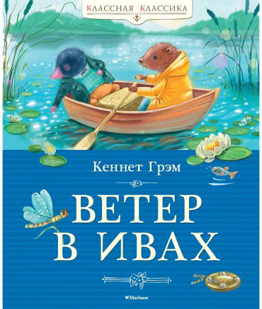 Книга Грэм К.: Ветер в ивах купить,NaN