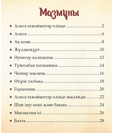 Книга Шытырман ертегілер: Алиса ғажайыптар елінде купить,NaN