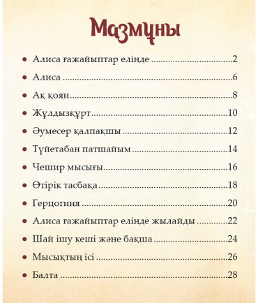 Книга Шытырман ертегілер: Алиса ғажайыптар елінде купить,NaN