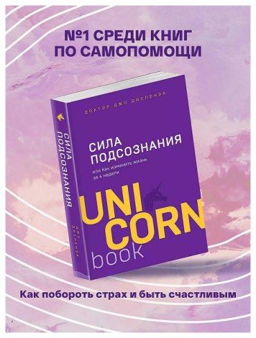 Книга Диспенза Дж.: Сила подсознания, или Как изменить жизнь за 4 недели купить,NaN