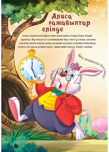 Книга Шытырман ертегілер: Алиса ғажайыптар елінде купить,NaN
