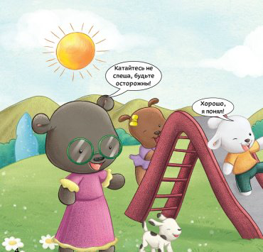 Книга Как поступать правильно: На игровой площадке купить,NaN