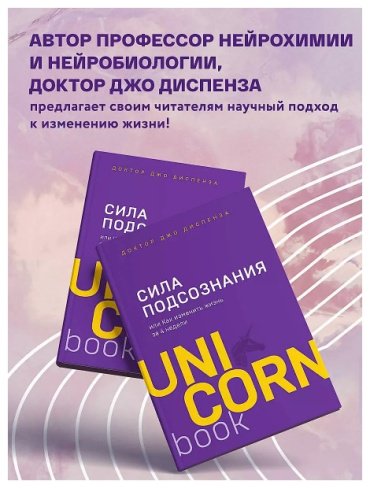 Книга Диспенза Дж.: Сила подсознания, или Как изменить жизнь за 4 недели купить,NaN