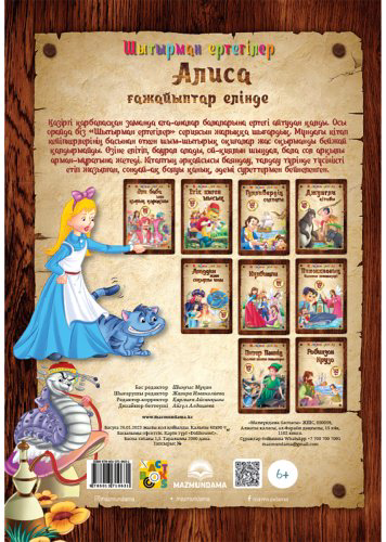 Книга Шытырман ертегілер: Алиса ғажайыптар елінде купить,NaN