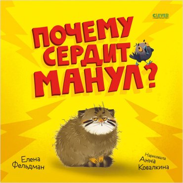 Книга Фельдман Елена: Почему сердит манул? купить,NaN