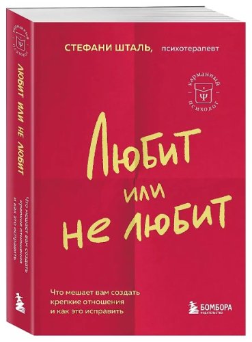 Книга Шталь С.: Любит или не любит. Что мешает вам создать крепкие отношения и как это исправить купить,NaN