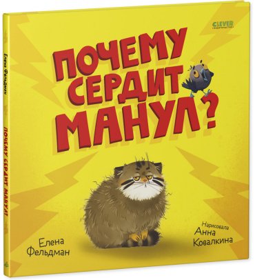 Книга Фельдман Елена: Почему сердит манул? купить,NaN